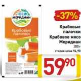 Магазин:Билла,Скидка:Крабовые
палочки
Крабовое мясо
Меридиан