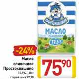 Магазин:Билла,Скидка:Масло
сливочное
Простоквашино
72,5%, 