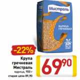 Магазин:Билла,Скидка:Крупа
гречневая
Мистраль
ядрица