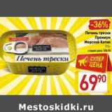 Магазин:Билла,Скидка:Печень трески
Премиум
Морской Котик