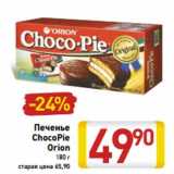 Магазин:Билла,Скидка:Печенье
ChocoPie
Orion