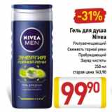 Магазин:Билла,Скидка:Гель для душа
Nivea
