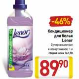 Магазин:Билла,Скидка:Кондиционер
для белья
Lenor
