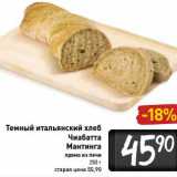Магазин:Билла,Скидка:Темный итальянский хлеб
Чиабатта
Мантинга