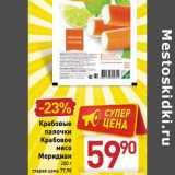 Магазин:Билла,Скидка:Крабовые
палочки
Крабовое мясо
Меридиан