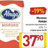 Магазин:Билла,Скидка:Молоко
Авида
ультрапастеризованное
 3,2%