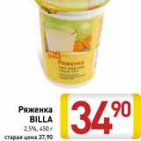Магазин:Билла,Скидка:Ряженка Billa 2,5%