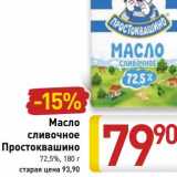 Магазин:Билла,Скидка:Масло
сливочное
Простоквашино
72,5%, 