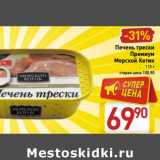 Магазин:Билла,Скидка:Печень трески Премиум Морской Котик 