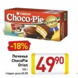 Магазин:Билла,Скидка:Печенье
ChocoPie
Orion