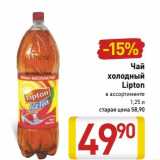 Магазин:Билла,Скидка:Чай
холодный
Lipton