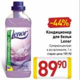 Магазин:Билла,Скидка:Кондиционер
для белья
Lenor
