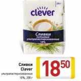 Магазин:Билла,Скидка:Сливки
Clever
ультрапастеризованные
10%