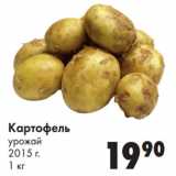 Магазин:Prisma,Скидка:Картофель
урожай
2015 г.
