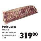 Магазин:Prisma,Скидка:Ребрышки
свиные
деликатесные
