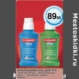 Магазин:Магнолия,Скидка:Ополаскиватель для рта «Колгейт Плакс» «Освежающая мята», «Лечебные травы» 