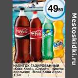 Магазин:Магнолия,Скидка:Напиток Газированный «Кока-Кола», «Спрайт», «Фанта апельсин», «Кока-Кола Зеро» 
