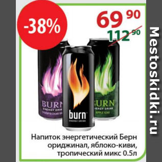 Акция - Напиток энергетический Берн ориджинал, яблоко-киви, тропический микс