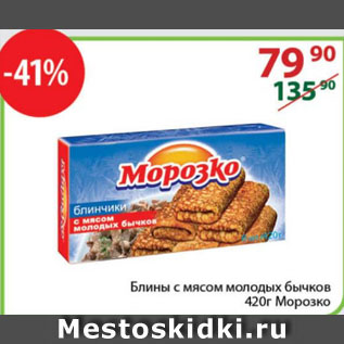 Акция - Блины с мясом молодых бычков Морозко