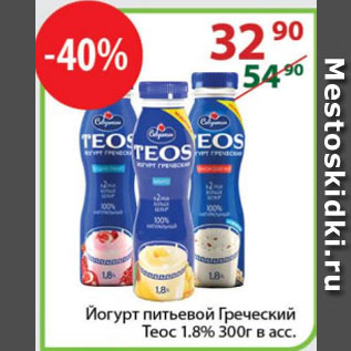 Акция - Йогурт питьевой Греческий Теос 1.8%