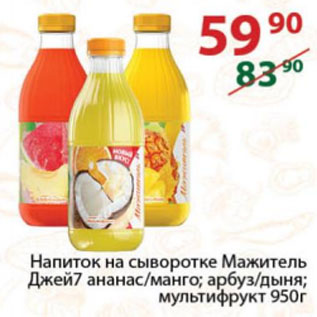 Акция - Напиток на сыворотке Мажитель Джей7 ананас/манго; арбуз/дыня; мультифрукт