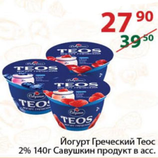 Акция - Йогурт Греческий Теос 2% Савушкин продукт