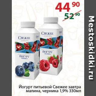 Акция - Йогурт питьевой Свежее завтра малина, черника 1,9%