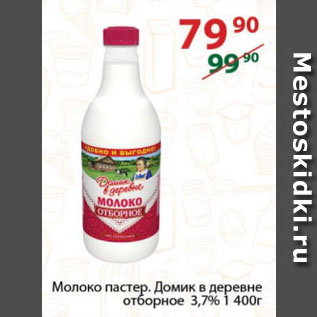 Акция - Молоко пастер. Домик в деревне отборное 3,7%