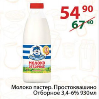 Акция - Молоко пастер. Простоквашино Отборное 3,4-6%