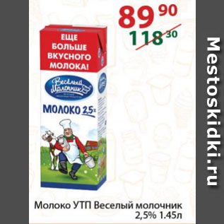 Акция - Молоко УТП Веселый молочник 2,5%