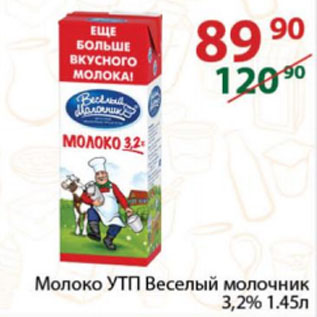 Акция - Молоко УТП Веселый молочник 3,2%