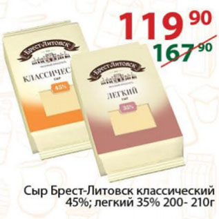 Акция - Сыр Брест-Литовск классический 45%; легкий 35%