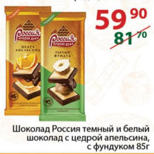 Акция - Шоколад Россия темный и белый шоколад с цедрой апельсина, с фундуком