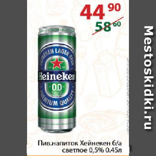 Акция - Пив. напиток Хейнекен б/а светлое 0,5%