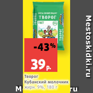 Акция - Творог Кубанский молочник жирн. 9%, 180 г