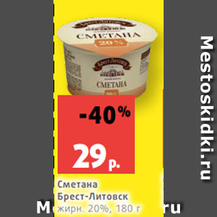 Акция - Сметана Брест-Литовск жирн. 20%, 180 г