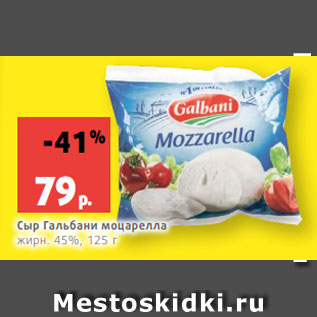 Акция - Сыр Гальбани моцарелла жирн. 45%, 125 г