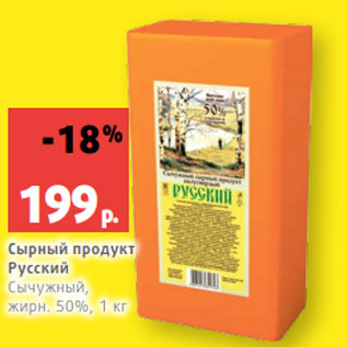 Акция - Сырный продукт Русский Сычужный, жирн. 50%, 1 кг