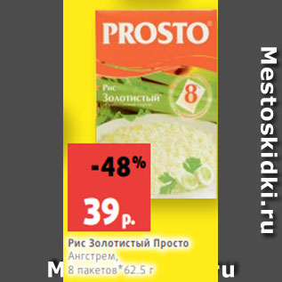 Акция - Рис Золотистый Просто Ангстрем, 8 пакетов*62.5 г