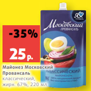 Акция - Майонез Московский Провансаль классический, жирн. 67%, 220 мл