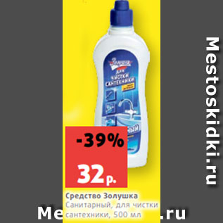 Акция - Средство Золушка Санитарный, для чистки сантехники, 500 мл