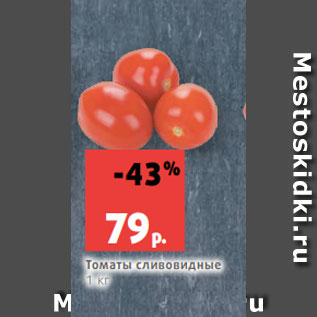 Акция - Томаты сливовидные 1 кг