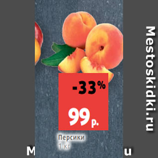 Акция - Персики 1 кг