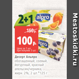 Акция - Десерт Альпро обогащенный, соевый, йогуртный, красный апельсин/черника, жирн. 2%, 2 шт.*125 г