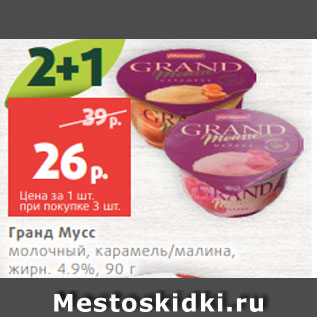 Акция - Гранд Мусс молочный, карамель/малина, жирн. 4.9%, 90 г