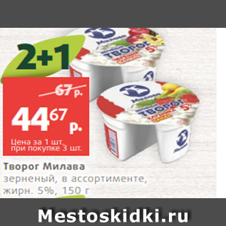 Акция - Творог Милава зерненый, в ассортименте, жирн. 5%, 150 г