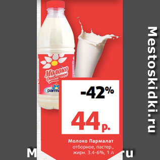 Акция - Молоко Пармалат отборное, пастер., жирн. 3.4-6%, 1 л