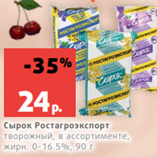 Акция - Сырок Ростагроэкспорт творожный, в ассортименте, жирн. 0-16.5%, 90 г