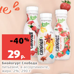 Акция - Биойогурт Слобода питьевой, в ассортименте, жирн. 2%, 290 г