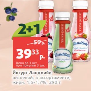 Акция - Йогурт Ландлибе питьевой, в ассортименте, жирн. 1.5-1.7%, 290 г